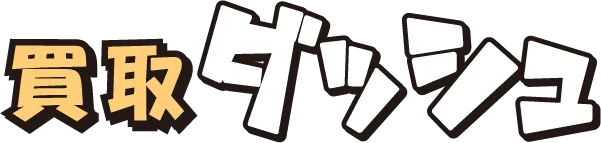 買取ダッシュ