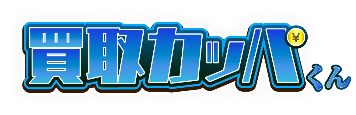 買取カッパくん