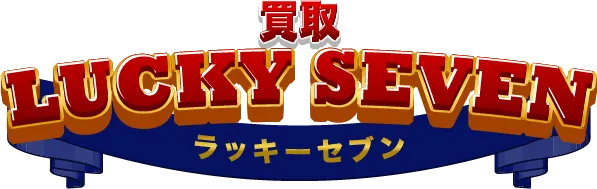 買取ラッキーセブン