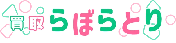 買取らぼらとり