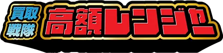 買取戦隊高額レンジャー