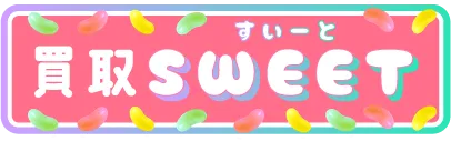 買取スイート